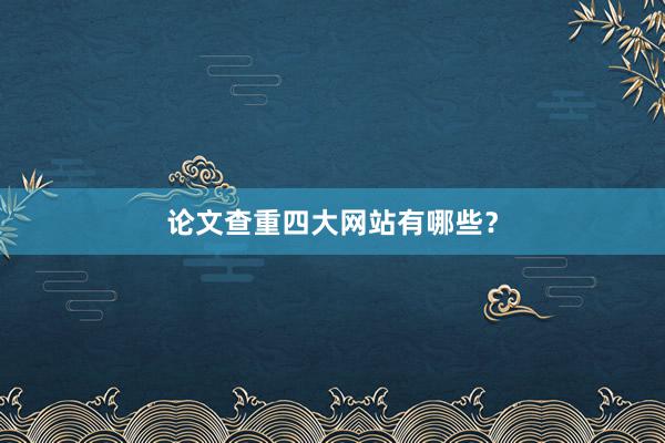 论文查重四大网站有哪些?
